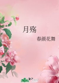 《月殇》
