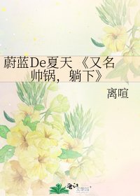 《又名帅锅,躺下》