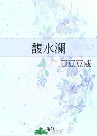 《馥水澜》