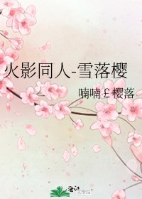 《火影同人-雪落樱》