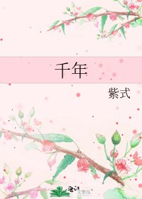 《千年》