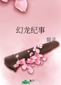 《幻龙纪事》