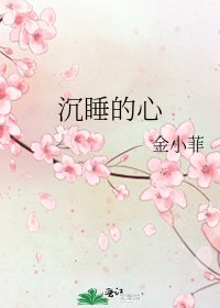 《沉睡的心》