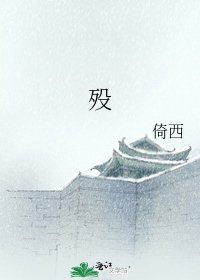 《殁》
