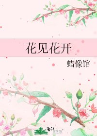 《花见花开》