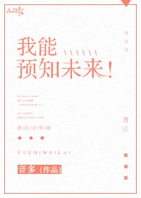 《我能预知未来!》