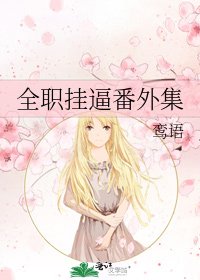 《全职挂逼番外集》