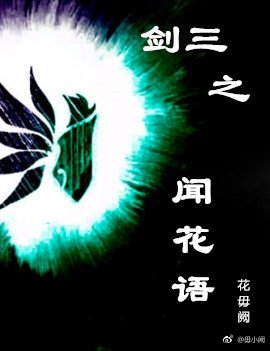 剑三之闻花语