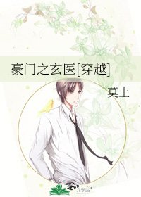 豪门之玄医[穿越]