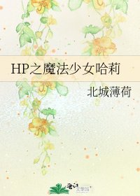 《HP之魔法少女哈莉》