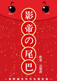 影帝的尾巴
