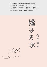 《橘子汽水》