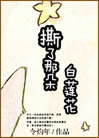 《撕了那朵白莲花!》