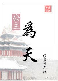 《公主为天》