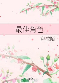 《最佳角色》