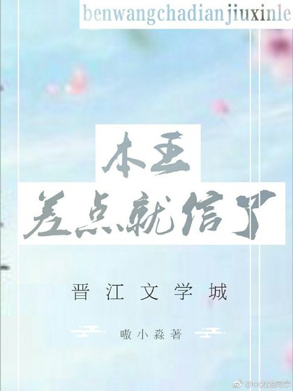 《本王差点就信了》