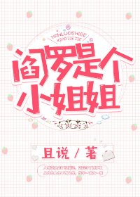 《阎罗是个小姐姐》