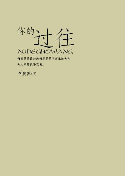 你的过往
