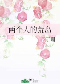 两个人的荒岛