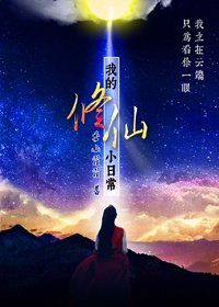 《我的修仙小日常》