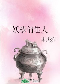 《妖孽俏佳人》