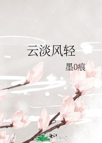 云淡风轻