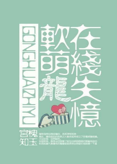 《软萌龙在线失忆》