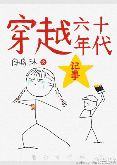 《穿越六十年代记事》