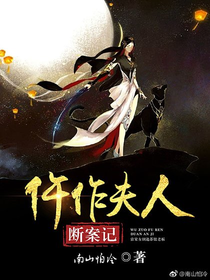 《仵作夫人断案记》