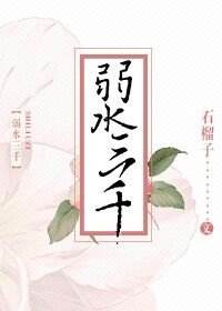 《弱水三千(上)》