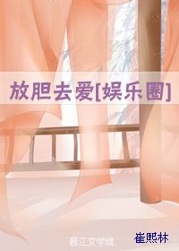 放胆去爱[娱乐圈]