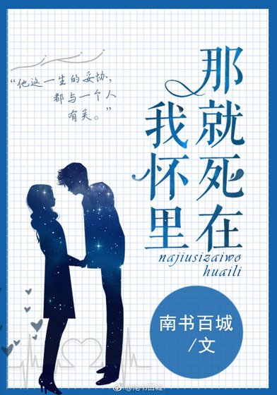 那就死在我怀里 [参赛作品]