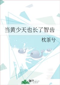 《当黄少天也长了智齿》
