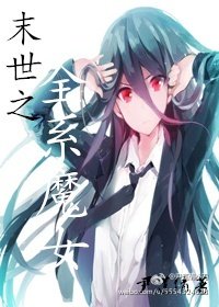 《末世之全系魔女》