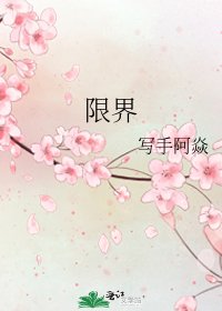 《限界》