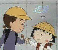 《樱桃小丸子之迟爱》