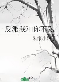 《反派我和你不熟》