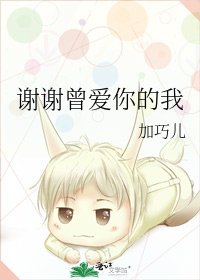 《谢谢曾爱你的我》