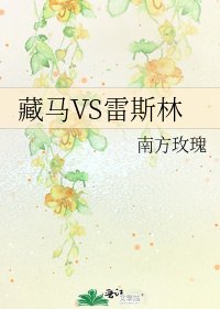 《藏马VS雷斯林》