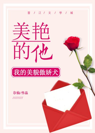 《美艳的他》