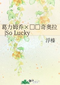 《葛力姆乔×乌尔奇奥拉|So Lucky》