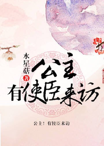 《公主!有使臣来访》