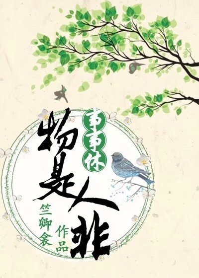 《物是人非事事休》