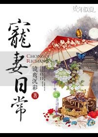 《宠妻日常》