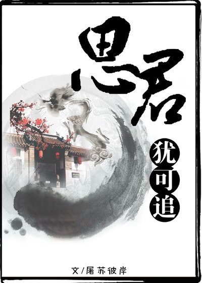 【追凌】思君犹可追
