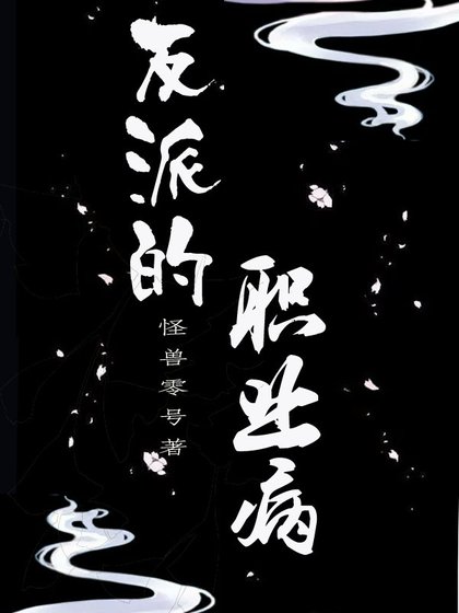 反派的职业病［快穿］