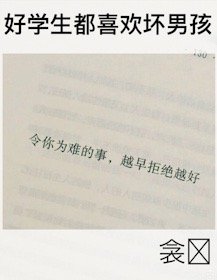 好学生都喜欢坏男孩［重生］
