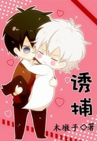 诱捕