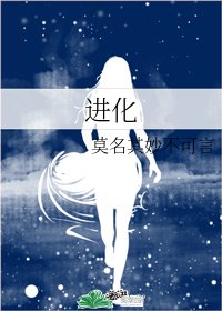 《进化》
