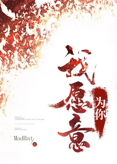《我愿意为你》
